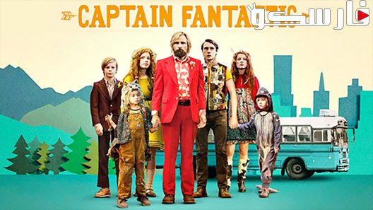 فيلم Captain Fantastic 2016 ايجي بست