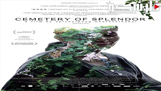 فيلم Cemetery of Splendor 2015 ايجي بست