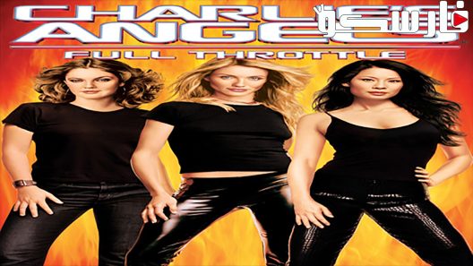 فيلم Charlie’s Angels: Full Throttle 2003 ايجي بست