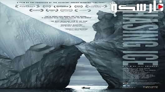 فيلم Chasing Ice 2012 ايجي بست