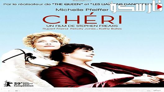 فيلم Chéri 2009 ايجي بست