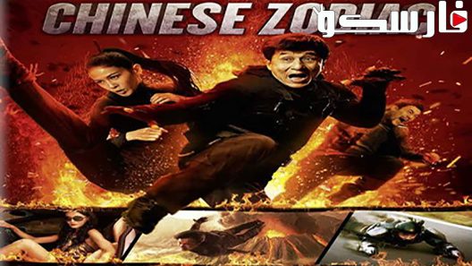فيلم Chinese Zodiac 2012 ايجي بست