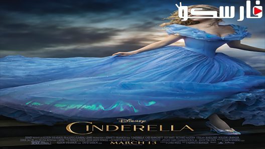 فيلم Cinderella 2015 ايجي بست