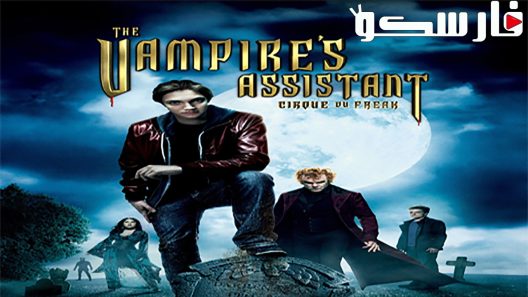 فيلم Cirque du Freak: The Vampire’s Assistant 2009 ايجي بست