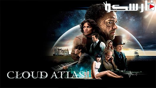 فيلم Cloud Atlas 2012 ايجي بست