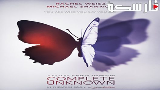فيلم Complete Unknown 2016 ايجي بست