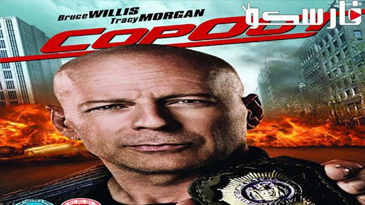 فيلم Cop Out 2010 ايجي بست