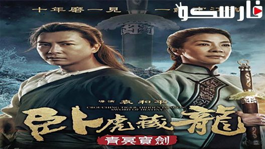 فيلم Crouching Tiger, Hidden Dragon: Sword of Destiny 2016 ايجي بست