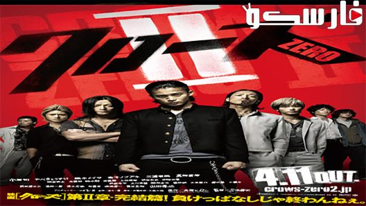 فيلم Crows Zero II 2009 ايجي بست
