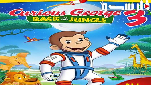 فيلم Curious George 3: Back to the Jungle 2015 ايجي بست