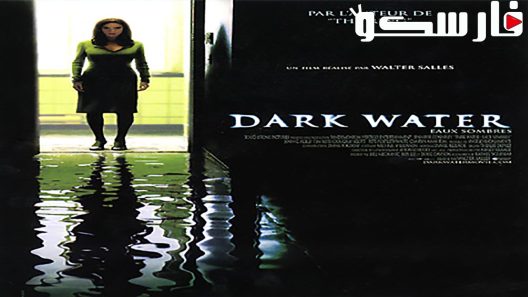 فيلم Dark Water 2005 ايجي بست