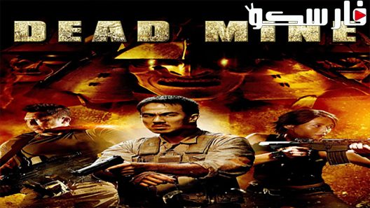 فيلم Dead Mine 2012 ايجي بست