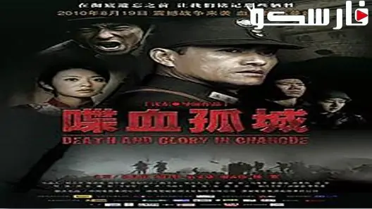 فيلم Death and Glory in Changde 2010 ايجي بست