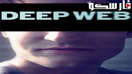 فيلم Deep Web 2015 ايجي بست