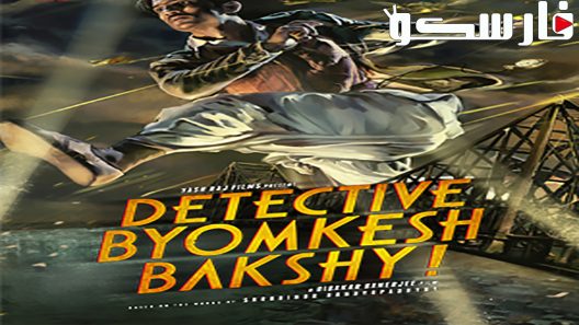 فيلم Detective Byomkesh Bakshy! 2015 ايجي بست