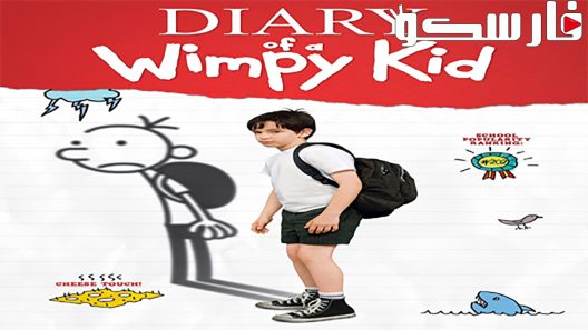 فيلم Diary of a Wimpy Kid 2010 ايجي بست