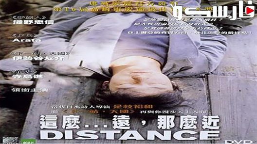 فيلم Distance 2001 ايجي بست
