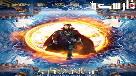 فيلم Doctor Strange 2016 ايجي بست