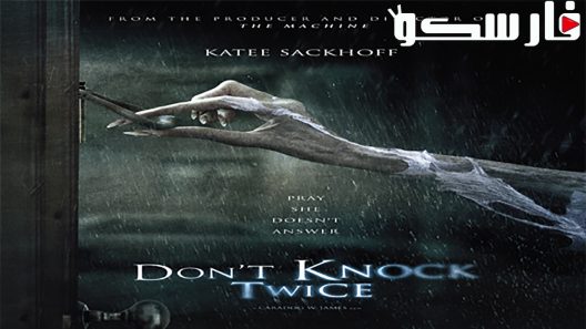 فيلم Don’t Knock Twice 2016 ايجي بست