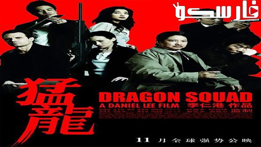 فيلم Dragon Squad 2005 ايجي بست