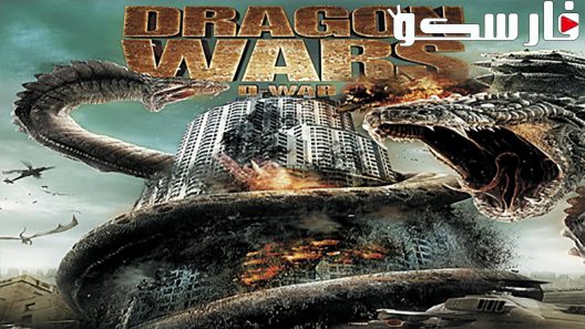 فيلم Dragon Wars 2007 ايجي بست