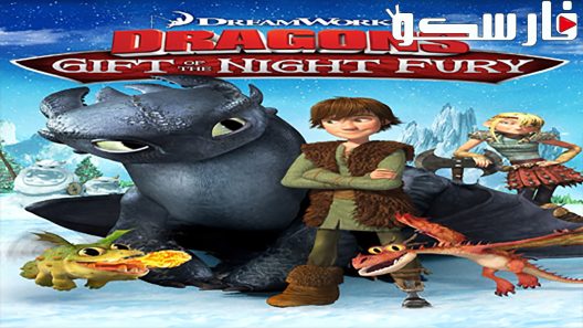 فيلم Dragons: Gift of the Night Fury 2011 ايجي بست
