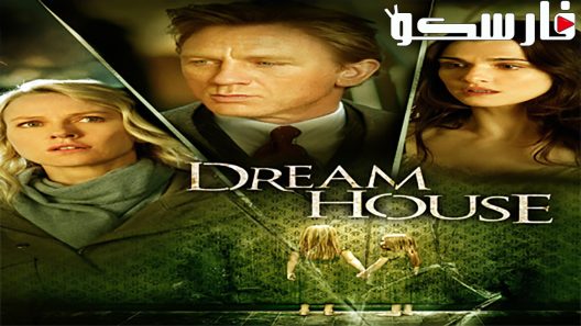 فيلم Dream House 2011 ايجي بست