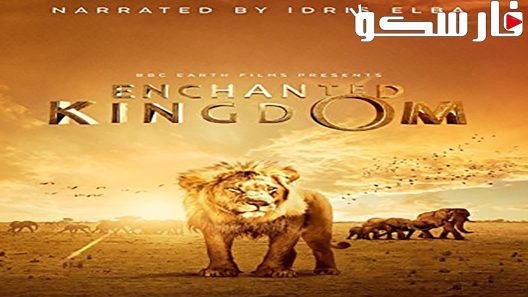 فيلم Enchanted Kingdom 2014 ايجي بست