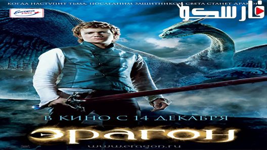 فيلم Eragon 2006 ايجي بست