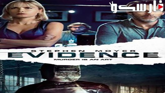 فيلم Evidence 2013 ايجي بست