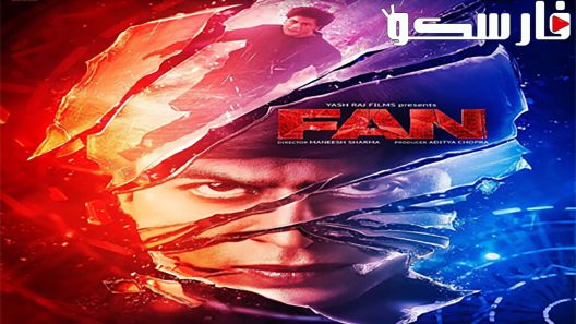 فيلم Fan 2016 ايجي بست