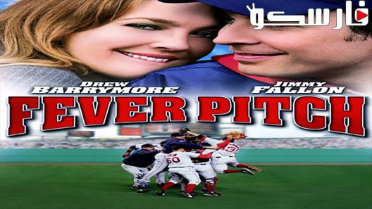 فيلم Fever Pitch 2005 ايجي بست
