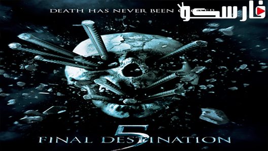 فيلم Final Destination 5 2011 ايجي بست