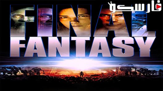 فيلم Final Fantasy: The Spirits Within 2001 ايجي بست