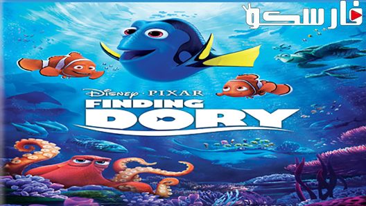 فيلم Finding Dory 2016 ايجي بست