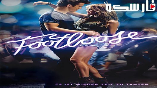 فيلم Footloose 2011 ايجي بست