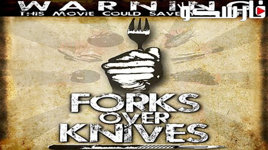 فيلم Forks Over Knives 2011 ايجي بست