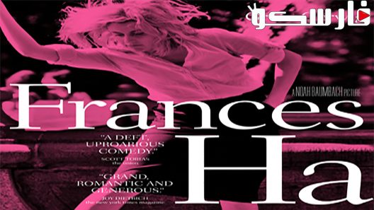 فيلم Frances Ha 2012 ايجي بست