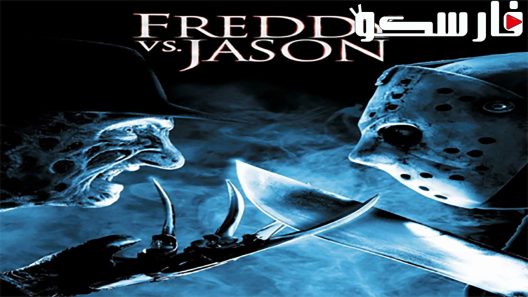 فيلم Freddy vs. Jason 2003 ايجي بست