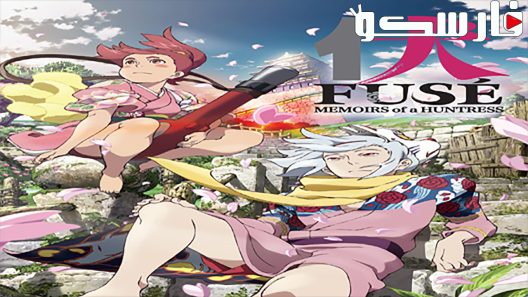 فيلم Fusé: Memoirs of a Huntress 2012 ايجي بست