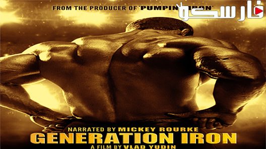 فيلم Generation Iron 2013 ايجي بست