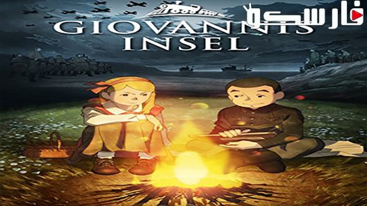 فيلم Giovanni’s Island 2014 ايجي بست