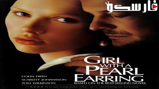 فيلم Girl with a Pearl Earring 2003 ايجي بست