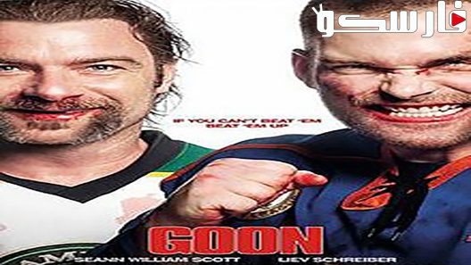 فيلم Goon 2011 ايجي بست
