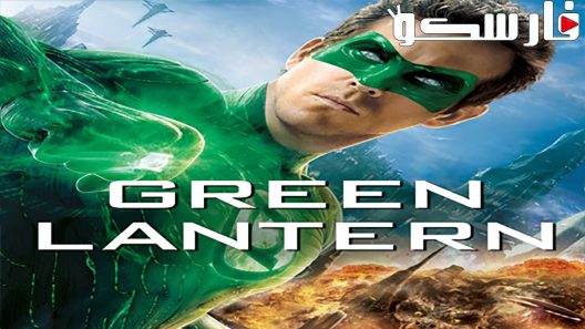 فيلم Green Lantern 2011 ايجي بست