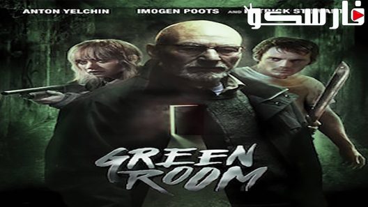 فيلم Green Room 2015 ايجي بست