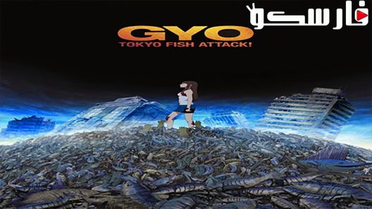 فيلم Gyo: Tokyo Fish Attack 2012 ايجي بست