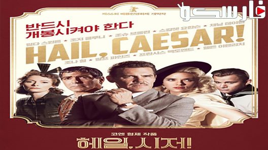 فيلم Hail, Caesar! 2016 ايجي بست
