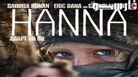 فيلم Hanna 2011 ايجي بست