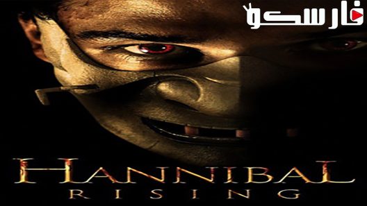فيلم Hannibal Rising 2007 ايجي بست